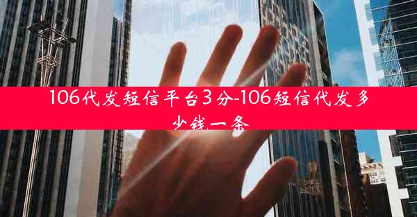 106代发短信平台3分-106短信代发多少钱一条