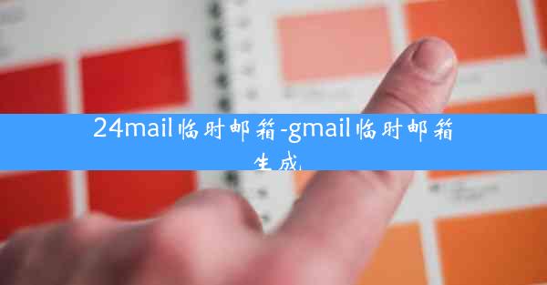 24mail临时邮箱-gmail临时邮箱生成
