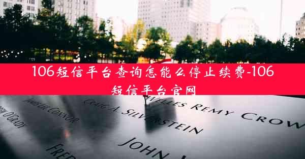 106短信平台查询怎能么停止续费-106短信平台官网