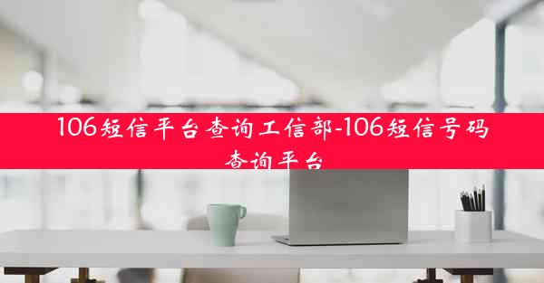 106短信平台查询工信部-106短信号码查询平台
