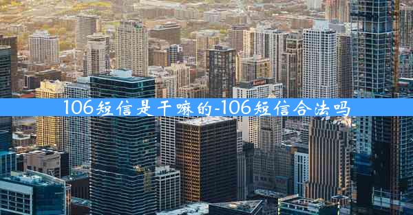 106短信是干嘛的-106短信合法吗