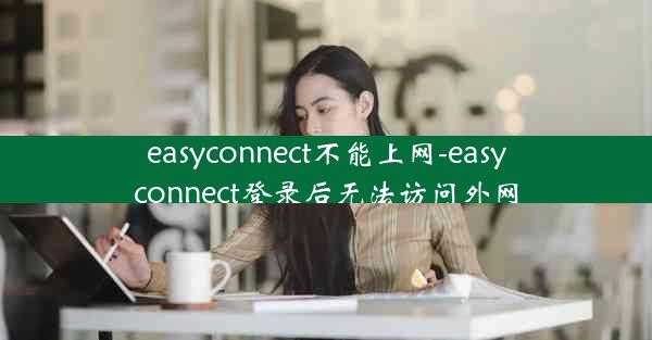 easyconnect不能上网-easyconnect登录后无法访问外网