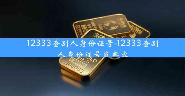 12333查别人身份证号-12333查别人身份证号肖典容