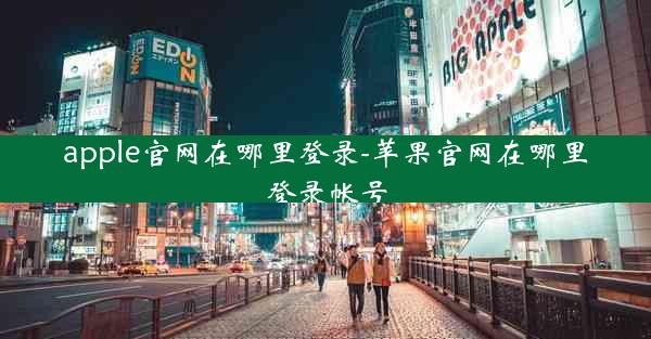 apple官网在哪里登录-苹果官网在哪里登录帐号