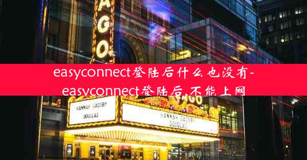easyconnect登陆后什么也没有-easyconnect登陆后,不能上网