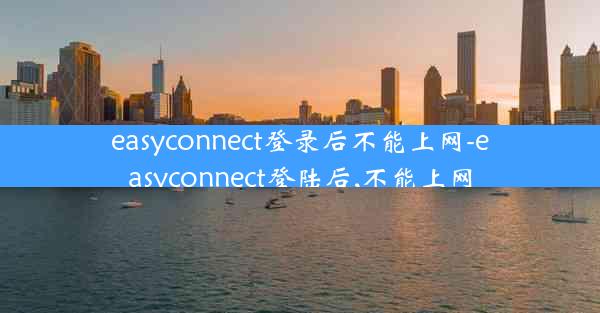 easyconnect登录后不能上网-easyconnect登陆后,不能上网