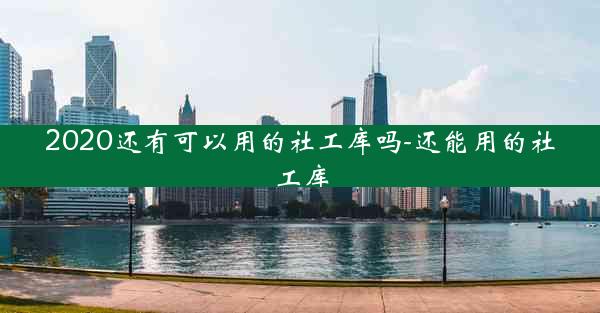 2020还有可以用的社工库吗-还能用的社工库