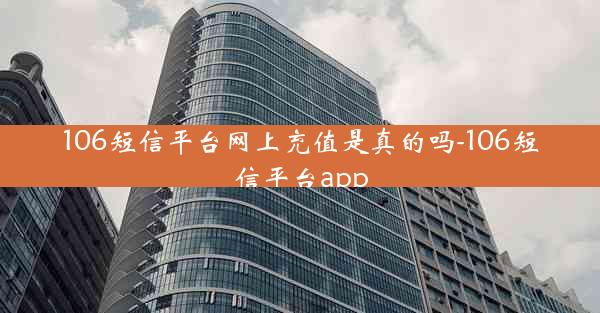 106短信平台网上充值是真的吗-106短信平台app