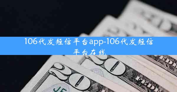 106代发短信平台app-106代发短信平台在线