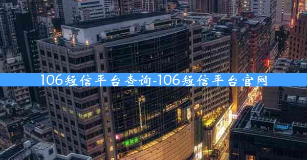 106短信平台查询-106短信平台官网