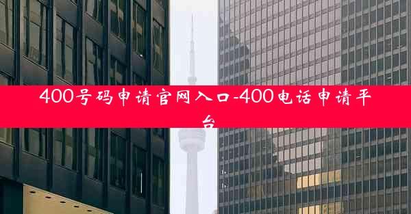400号码申请官网入口-400电话申请平台