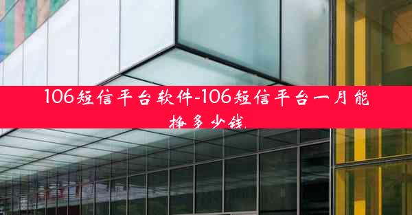 106短信平台软件-106短信平台一月能挣多少钱