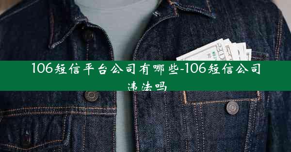 106短信平台公司有哪些-106短信公司违法吗