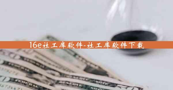 16e社工库软件-社工库软件下载
