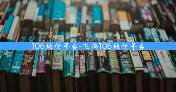 106短信平台-飞鸽106短信平台