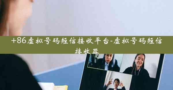 +86虚拟号码短信接收平台-虚拟号码短信接收器