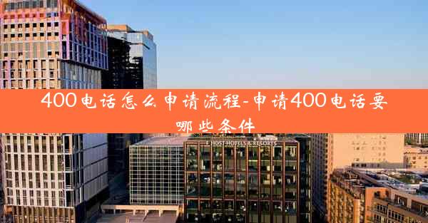 400电话怎么申请流程-申请400电话要哪些条件