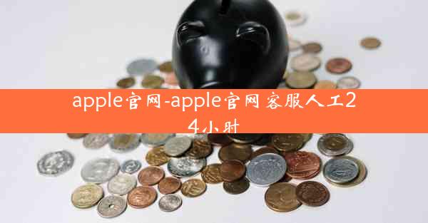 apple官网-apple官网客服人工24小时