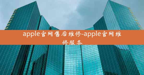 apple官网售后维修-apple官网维修服务