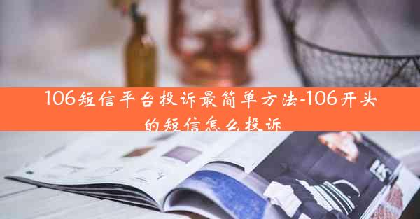 106短信平台投诉最简单方法-106开头的短信怎么投诉
