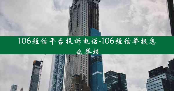 106短信平台投诉电话-106短信举报怎么举报