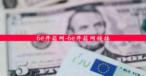 6e开箱网-6e开箱网链接