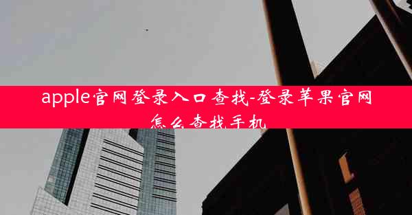 apple官网登录入口查找-登录苹果官网怎么查找手机