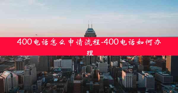 400电话怎么申请流程-400电话如何办理