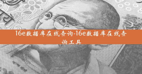 16e数据库在线查询-16e数据库在线查询工具