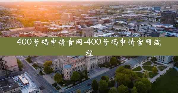400号码申请官网-400号码申请官网流程