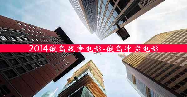 2014俄乌战争电影-俄乌冲突电影
