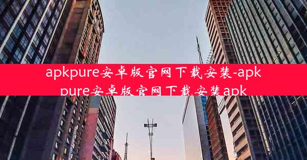 apkpure安卓版官网下载安装-apkpure安卓版官网下载安装apk