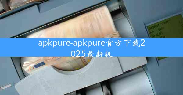 apkpure-apkpure官方下载2025最新版