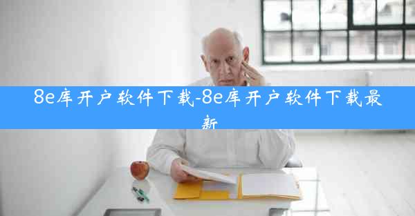 8e库开户软件下载-8e库开户软件下载最新