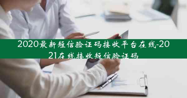 2020最新短信验证码接收平台在线-2021在线接收短信验证码