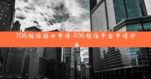 106短信接口申请-106短信平台申请方法