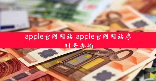 apple官网网站-apple官网网站序列号查询