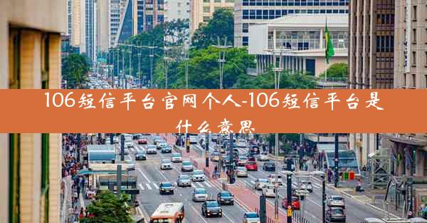 106短信平台官网个人-106短信平台是什么意思