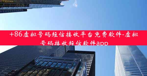 +86虚拟号码短信接收平台免费软件-虚拟号码接收短信软件app