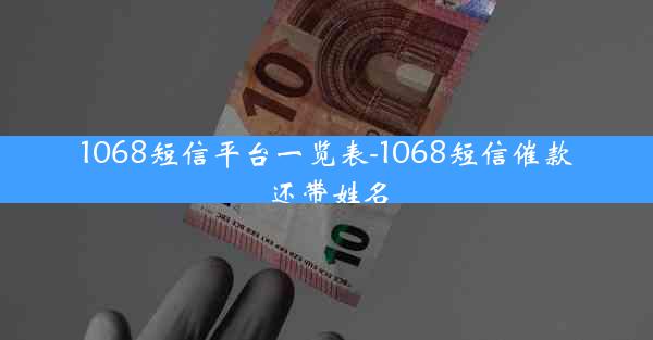 1068短信平台一览表-1068短信催款还带姓名