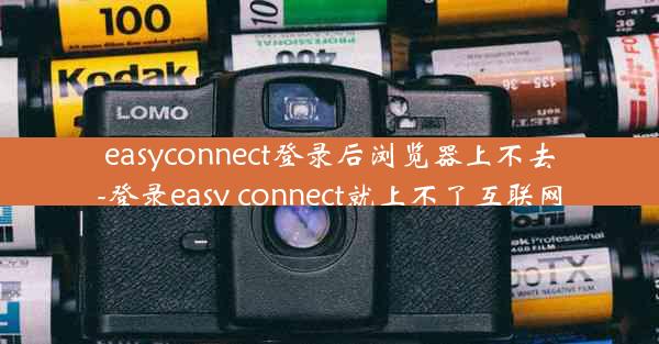 easyconnect登录后浏览器上不去-登录easy connect就上不了互联网