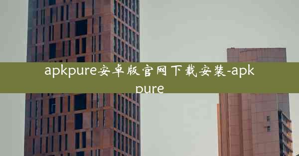 apkpure安卓版官网下载安装-apkpure