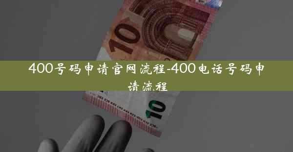 400号码申请官网流程-400电话号码申请流程