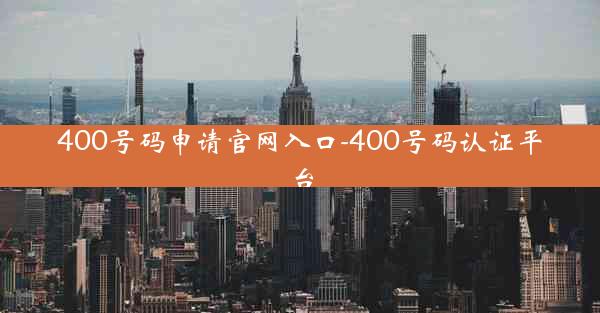 400号码申请官网入口-400号码认证平台