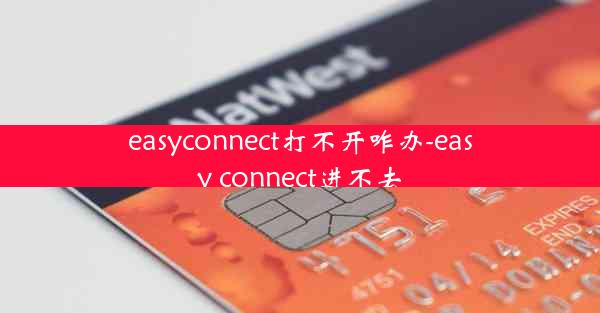 easyconnect打不开咋办-easy connect进不去