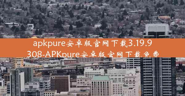 apkpure安卓版官网下载3.19.9308-APKpure安卓版官网下载免费