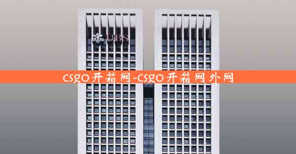 csgo开箱网-csgo开箱网外网