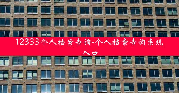 12333个人档案查询-个人档案查询系统入口