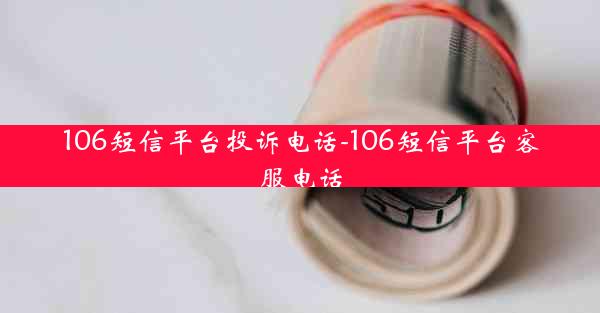 106短信平台投诉电话-106短信平台客服电话
