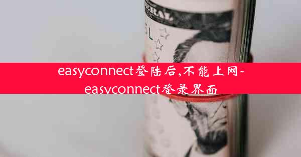 easyconnect登陆后,不能上网-easyconnect登录界面